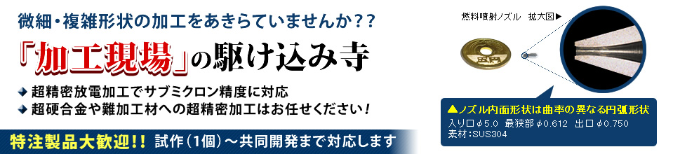 高精度・超精密放電加工の橋川製作所