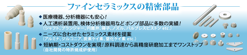 セラミックス精密部品のニイミ産業株式会社