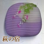 幸野屋の生和菓子（萩の宿）