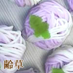 幸野屋の生和菓子（齢草）