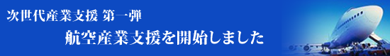 航空産業支援を開始