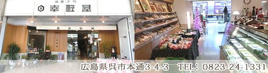 幸野屋　広島県呉市本通3-4-3　TEL：0823-24-1331