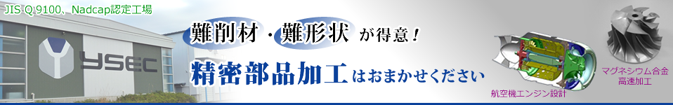 難削材加工、難形状加工に集点をおいた精密部品工場