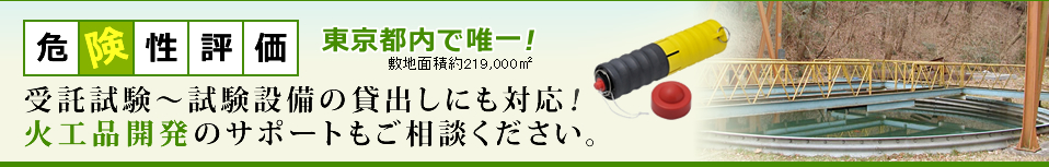 東京都内　火薬類の試験設備！　燃焼試験・爆発試験・危険性評価