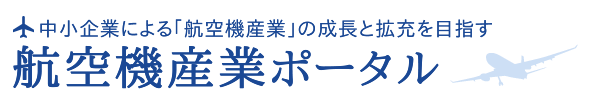 航空機産業ポータル