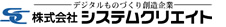 株式会社システムクリエイト