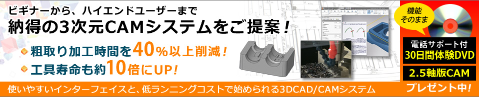 3次元CAD/CAM ３次元加工の内製化＆コスト削減に！