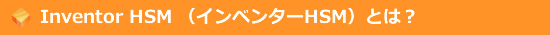 Inventor HSM （インベンターHSM）とは？