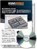 HSMWorks製品カタログ＆体験版無料DVDプレゼント