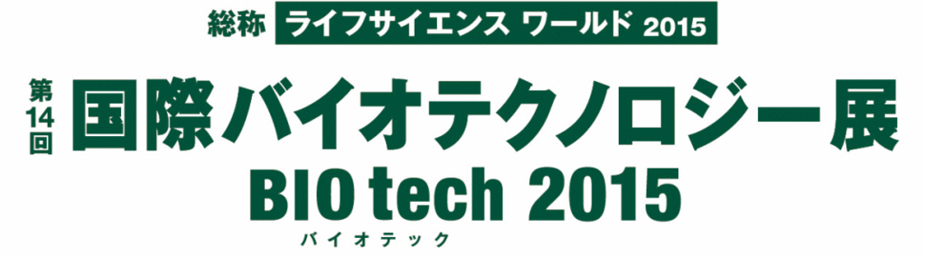 「第14回国際バイオテクノロジー展 BIO tech 2015」