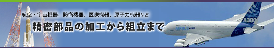 航空分野で培った高精度技術を駆使し、お客様のニーズにお応えします