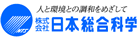 株式会社日本総合科学