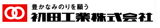 初田工業株式会社