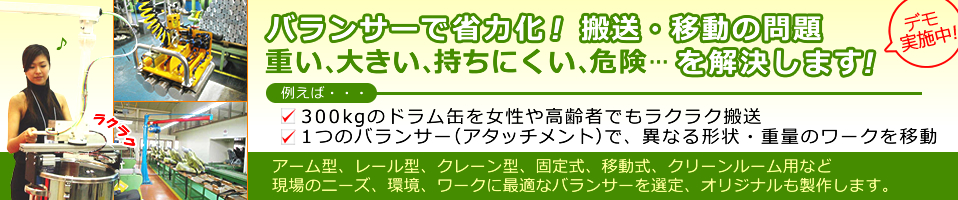 バランサーで省力化と作業環境の改善を提案