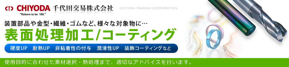 表面処理加工/コーティング 千代田交易株式会社