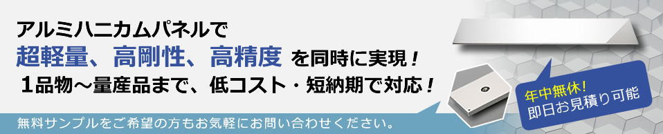 アルミと同じ剛性で重量は約1/5に軽量化【アルミハニカムパネル】