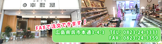 幸野屋　広島県呉市本通3-4-3