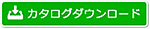 カタログダウンロード