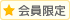 会員限定