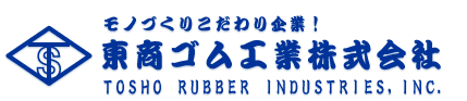 東商ゴム工業株式会社