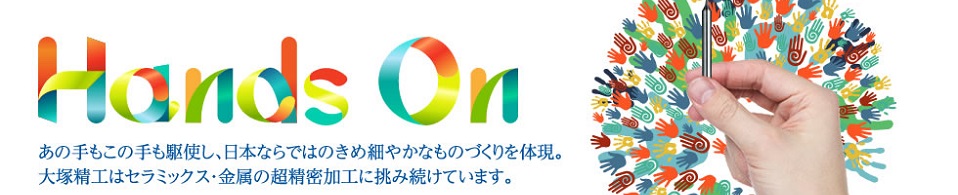 お任せ下さい。セラミックス・特殊金属材の高精度加工