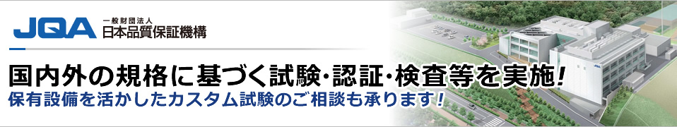 国際規格や各国・地域の規格に基づいた試験・認証サービスを提供します