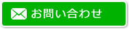 アクアメトロへのお問い合わせ