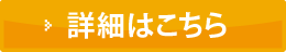 詳細はこちら