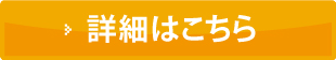 詳細はこちら