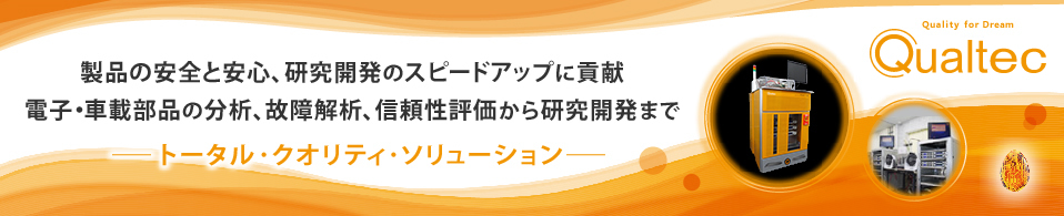 分析、故障解析、信頼性試験、試料作製、レーザ加工、再現実験　株式会社クオルテック