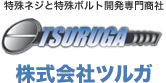 株式会社ツルガ