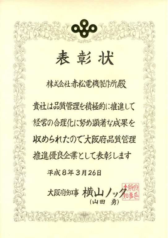 大阪府品質推進優良企業