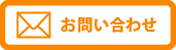 お問い合わせはこちら