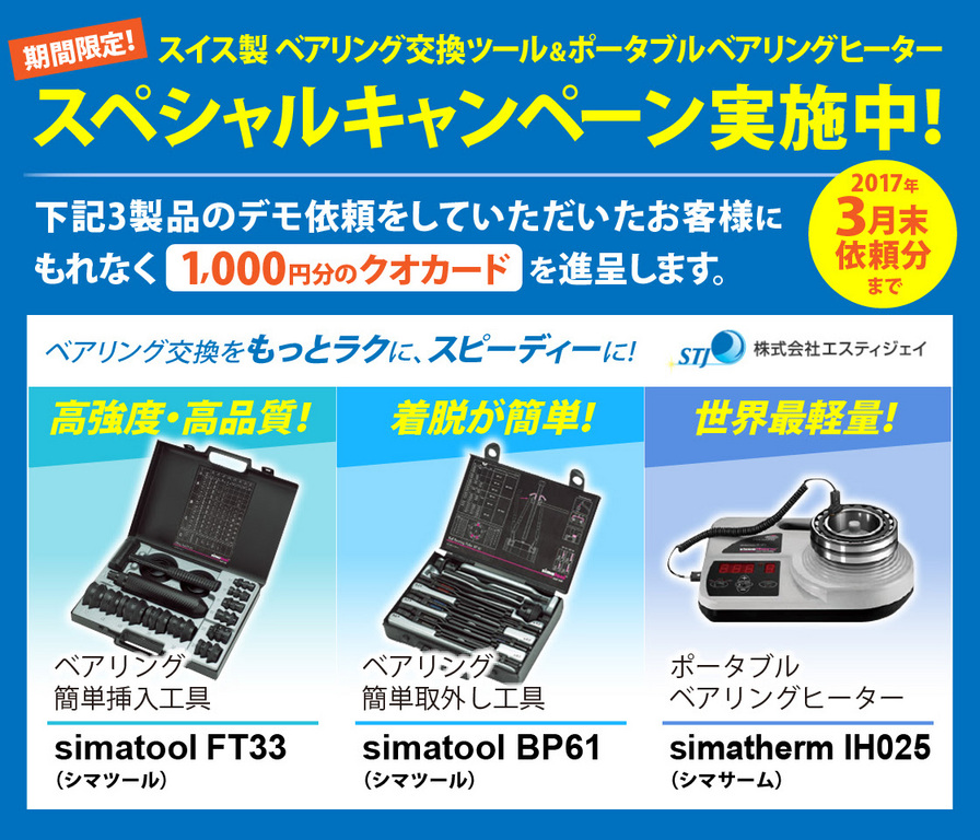 スイス製 ベアリング交換ツール ＆ポータブルベアリングヒーター スペシャルキャンペーン実施中【無料デモ依頼でクオカード進呈！】3月末依頼分まで お急ぎください。ベアリング交換をもっとラクに、スピーディーに！株式会社エスティジェイ　高強度・高品質!ベアリング簡単挿入工具「simatool（シマツール） FT33」着脱が簡単!ベアリング簡単取外し工具 「simatool（シマツール） BP61」世界最軽量!「simatherm（シマサーム）IH025 ボルケーノ」