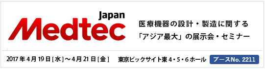 『MEDTEC Japan 2017』　医療機器の設計・製造に関する「アジア最大」の展示会・セミナー