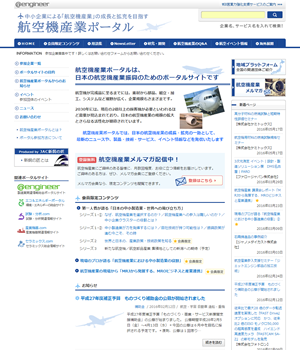 中小企業による航空機産業の成長と拡充を目指す、航空機産業の情報ポータルサイト「航空機産業ポータル」