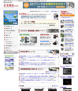 産業機械情報のポータルサイト「産業機器.com」