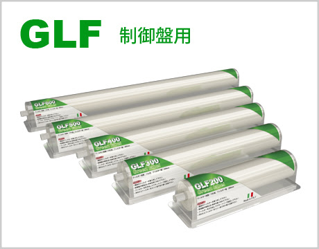 制御盤用「マシンツールフィルターGLF」