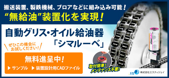 搬送装置、製鉄機械、ブロアなどに組み込み可能！“無給油”装置化を実現！取付簡単、メンテナンス不要！自動グリス・オイル給油器「シマルーベ」無償サンプル進呈中！さらに装置設計用CADファイルも提供中！ぜひこの機会にお試しください！