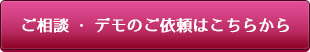 ご相談・デモのご依頼はこちらから