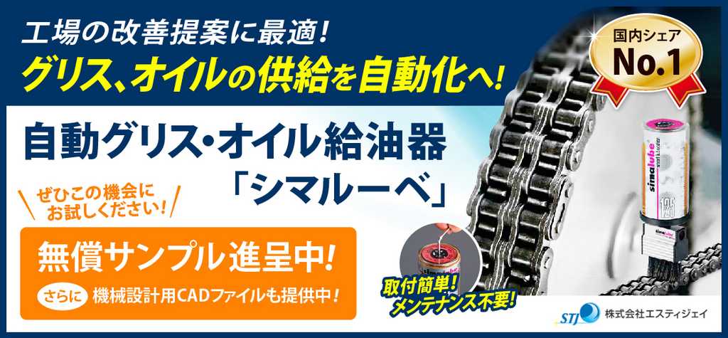 工場の改善提案に最適！グリス、オイルの供給を自動化へ!国内シェアNo.1、取付簡単、メンテナンス不要！自動グリス・オイル給油器「シマルーベ」無償サンプル進呈中！さらに機械設計用CADファイルも提供中！ぜひこの機会にお試しください！