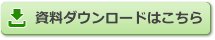 反り取りシート　資料ダウンロード