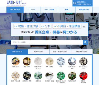 試験・分析・測定に特化した日本で唯一のポータルサイト「試験・分析.com」