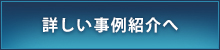 詳しい事例紹介へ