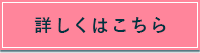 詳しくはこちら