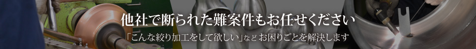 絞り加工/スピニング加工【よろづ鉸製作所】