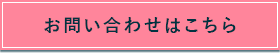 お問い合わせはこちら