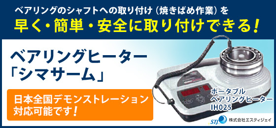 ベアリングのシャフトへの取り付け（焼きばめ作業）を早く・簡単・安全に取り付けできる！ベアリングヒーター 「シマサーム」