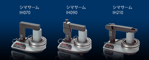 ベアリングヒーター「シマサーム」シリーズのラインアップ