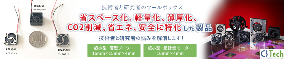 技術者と研究者のツールボックス：CO2削減、省エネ、安全に特化した製品